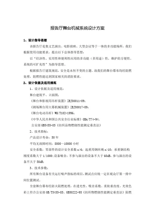 报告厅舞台机械系统设计方案