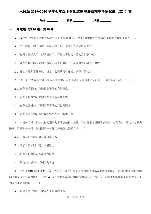 人民版2019-2020学年七年级下学期道德与法治期中考试试题(II )卷