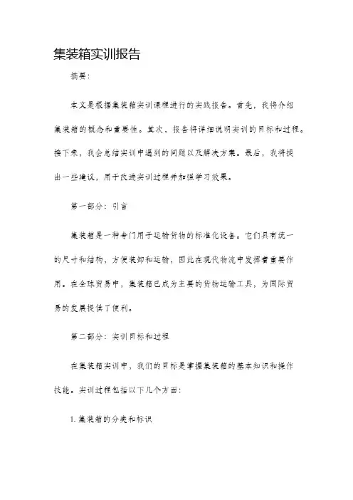 集装箱实训报告