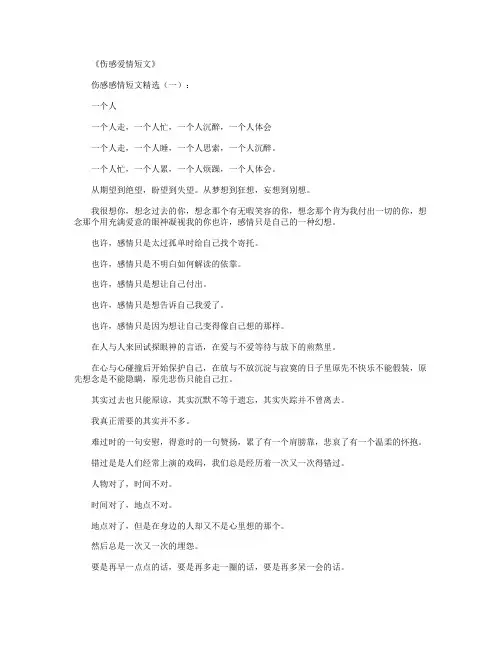 伤感爱情短文(精选10篇)