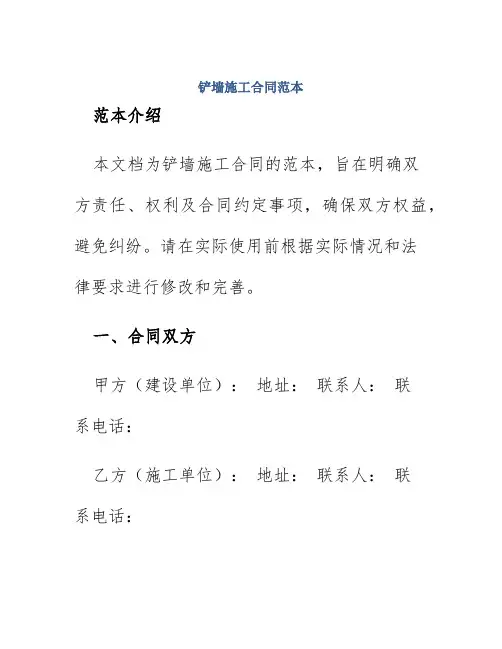 铲墙施工合同范本