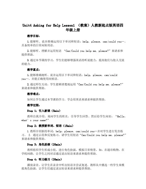 Unit4 Asking for Help Lesson1 (教案)人教新起点版英语四年级上册