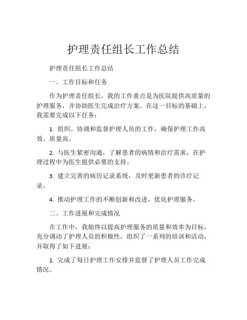 护理责任组长工作总结