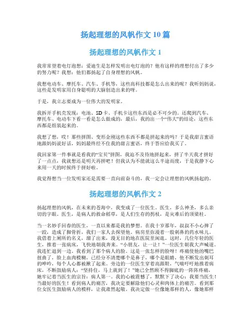 扬起理想的风帆作文10篇
