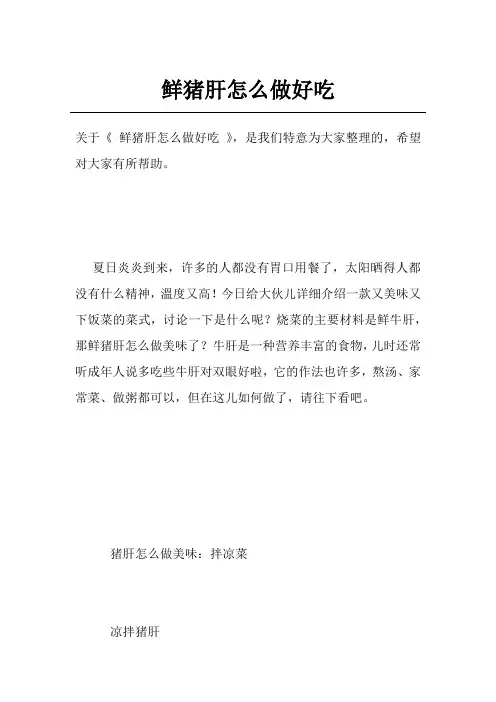 鲜猪肝怎么做好吃