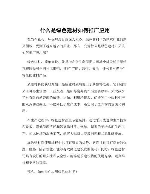 什么是绿色建材如何推广应用