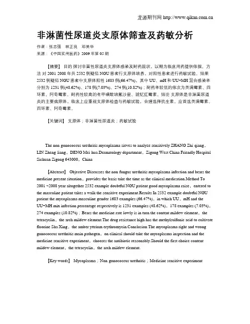 非淋菌性尿道炎支原体筛查及药敏分析