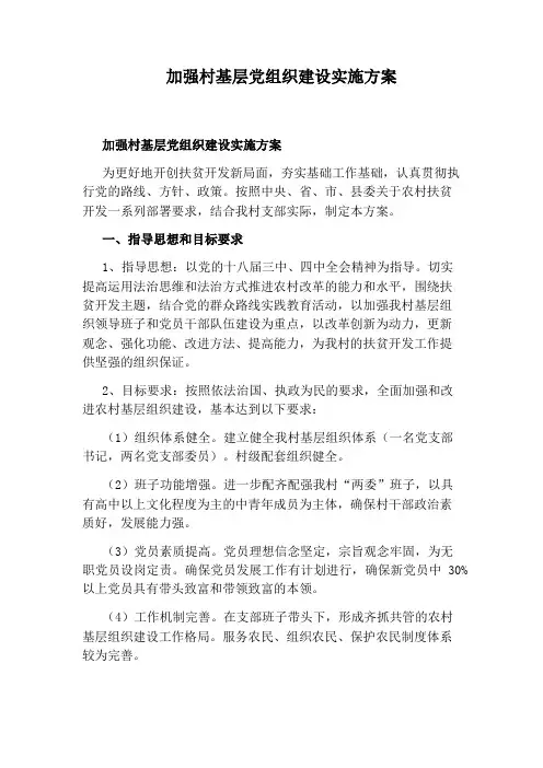 加强村基层党组织建设实施方案