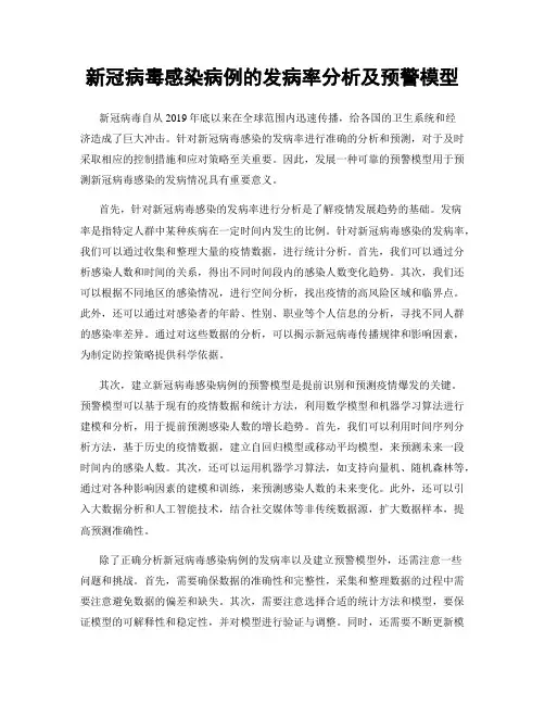 新冠病毒感染病例的发病率分析及预警模型