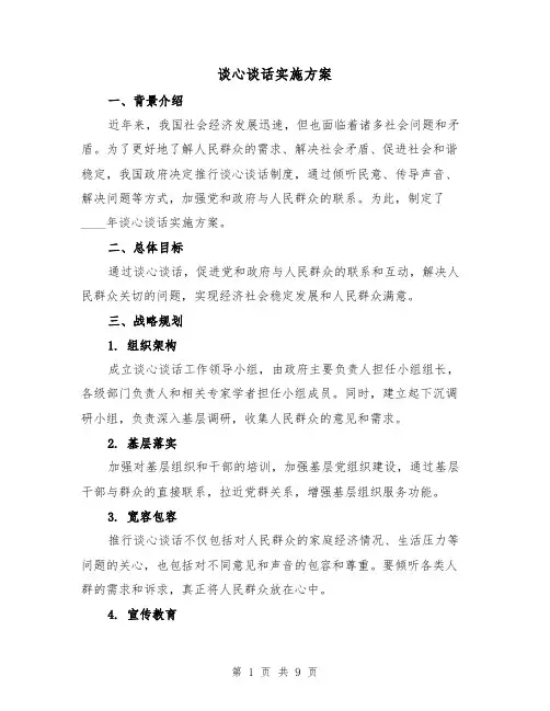 谈心谈话实施方案(三篇)
