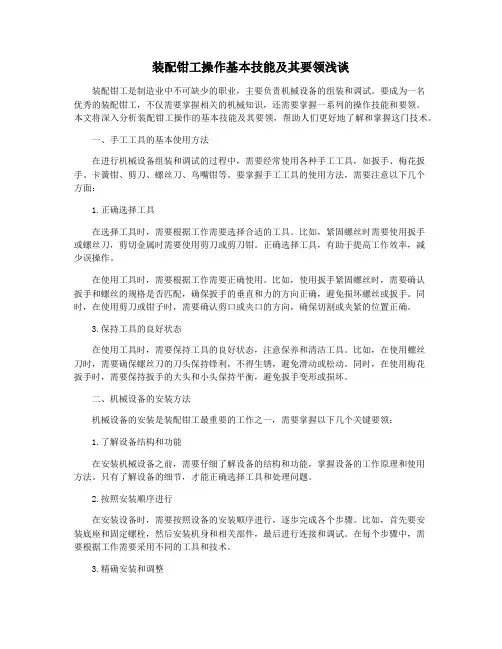 装配钳工操作基本技能及其要领浅谈
