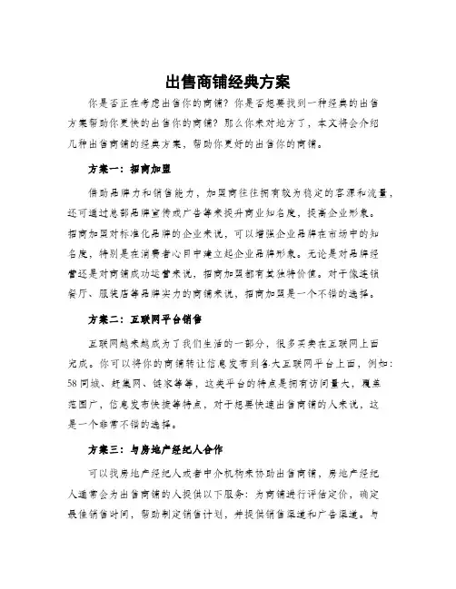 出售商铺经典方案