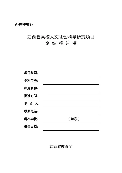 江西省高校人文社会科学研究项目终结报告书