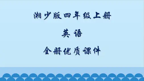 湘少版(三起)英语四年级上册全册优质课件
