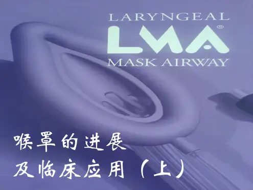 喉罩的进展及临床应用上