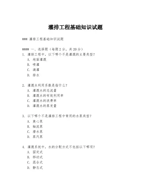 灌排工程基础知识试题