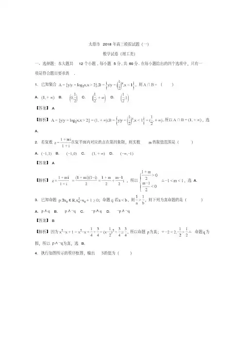 山西省太原市2018届高三3月模拟考试(一)数学理试题Word版含解析