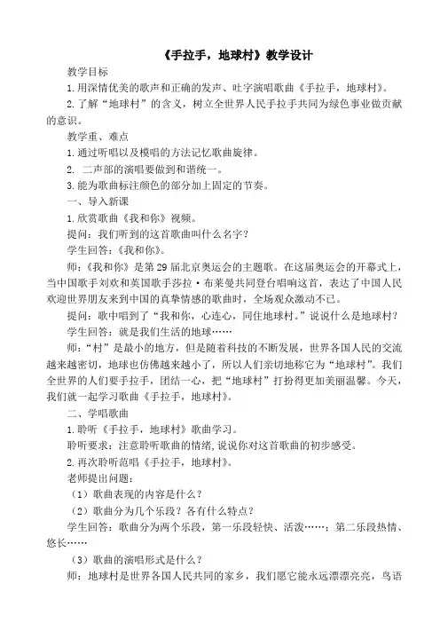 五年级上册音乐教案-《手拉手地球村》