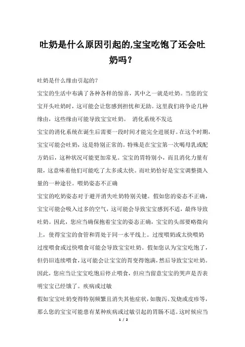 吐奶是什么原因引起的,宝宝吃饱了还会吐奶吗？