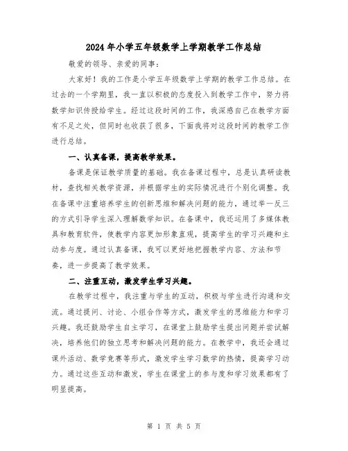 2024年小学五年级数学上学期教学工作总结(二篇)