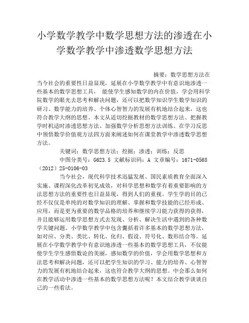 小学数学教学中数学思想方法的渗透在小学数学教学中渗透数学思想方法