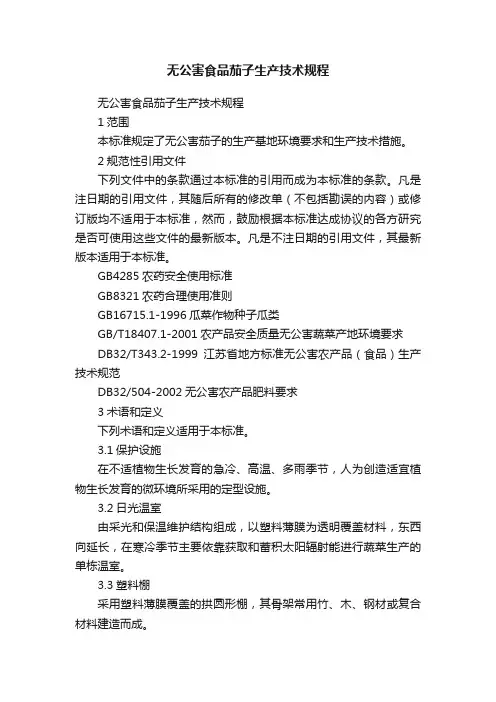 无公害食品茄子生产技术规程
