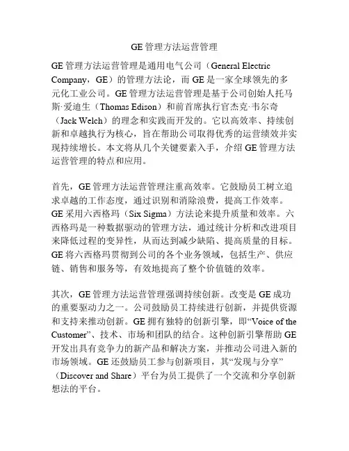 GE管理方法运营管理