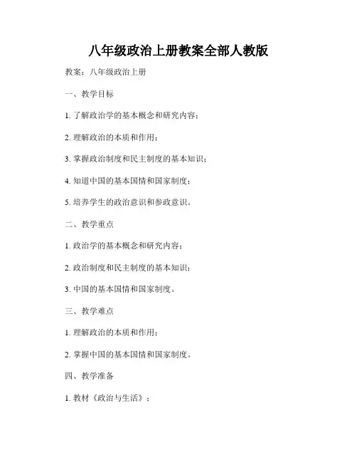 八年级政治上册教案全部人教版