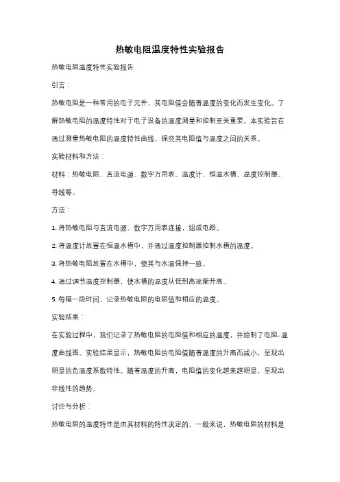热敏电阻温度特性实验报告