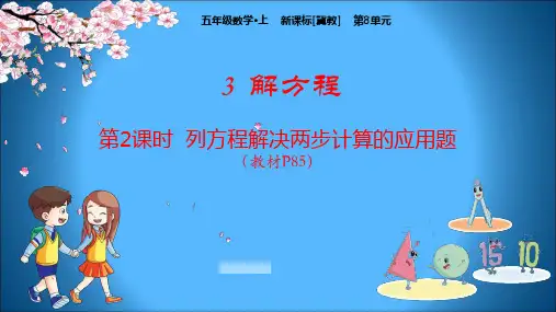 冀教版小学五年级上册数学教学课件 第8单元 方程 3-2 列方程解决两步计算的应用问题