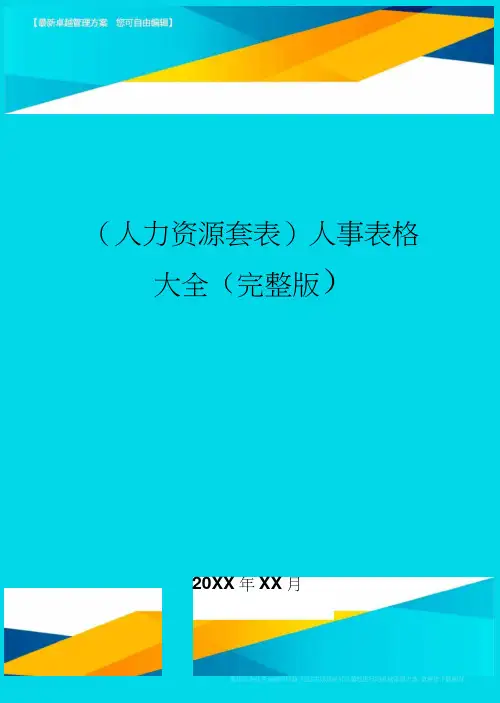 (人力资源)人事表格大全(完整版)精编