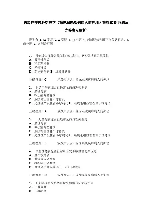 初级护师内科护理学(泌尿系统疾病病人的护理)模拟试卷8(题后含