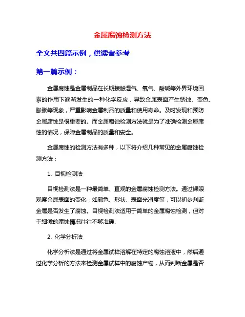 金属腐蚀检测方法