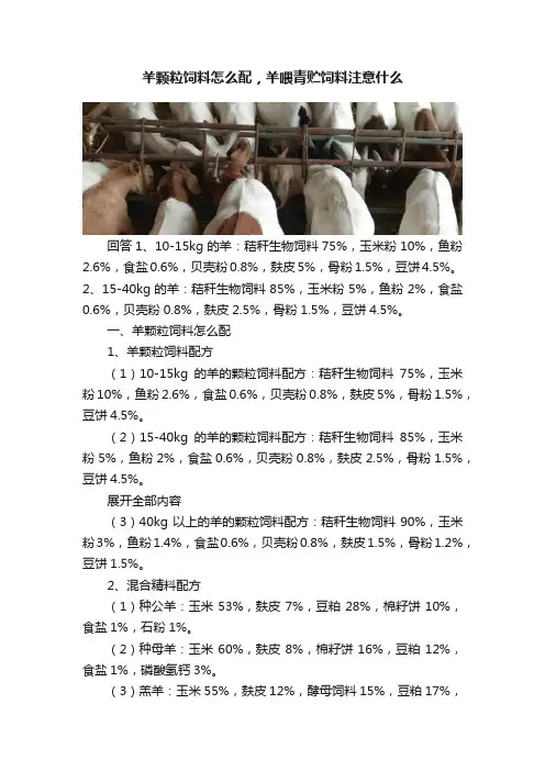 羊颗粒饲料怎么配，羊喂青贮饲料注意什么