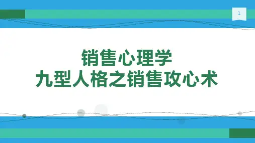 70页营销培训销售攻心术之九型人格分析