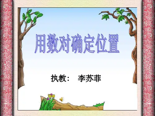 人教版小学数学五年级上册第二单元《位置》ppt课件