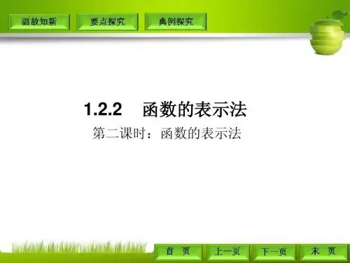 人教A版必修一1.2.2.2函数的表示法