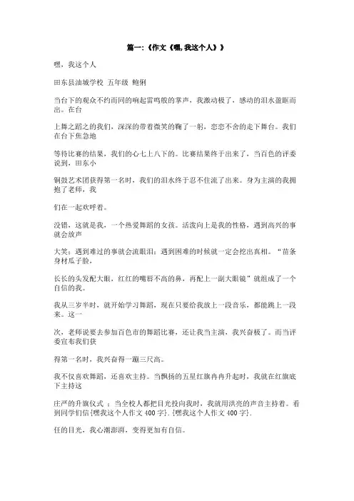 嘿我这个人作文400字