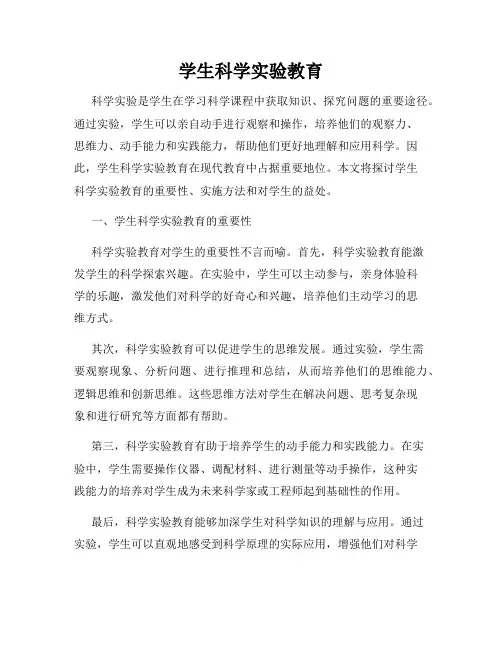学生科学实验教育