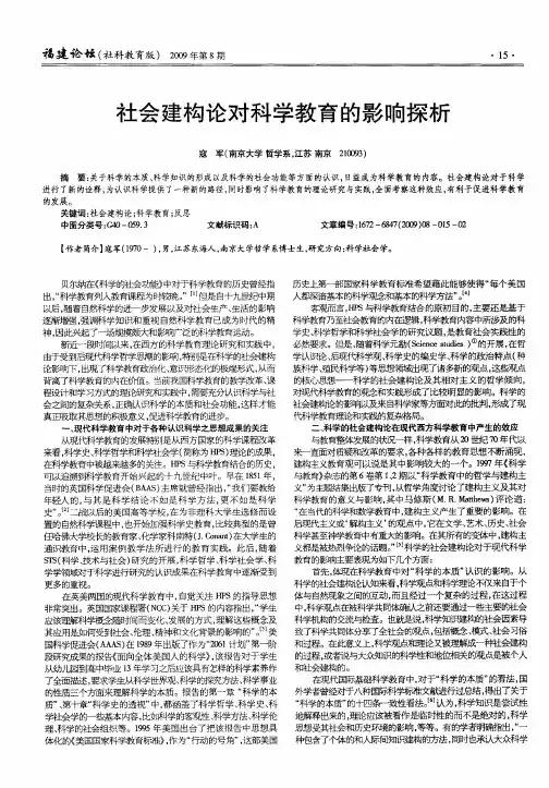 社会建构论对科学教育的影响探析