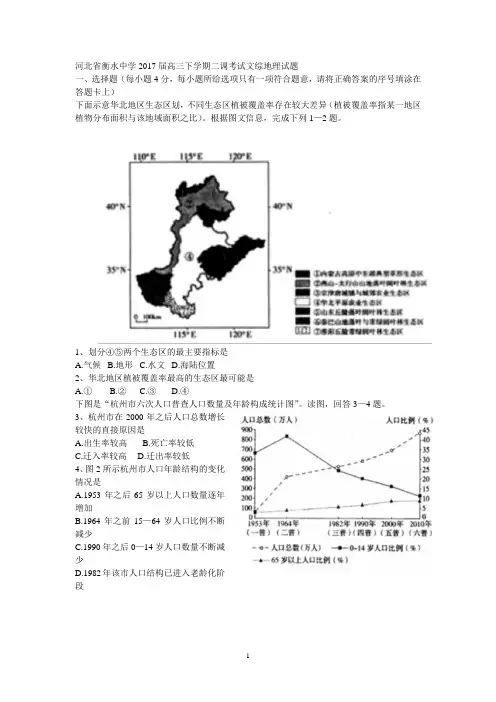 河北省衡水中学2017届高三下学期二调考试文综地理试题