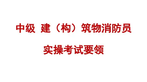中级 消防实操考试要领