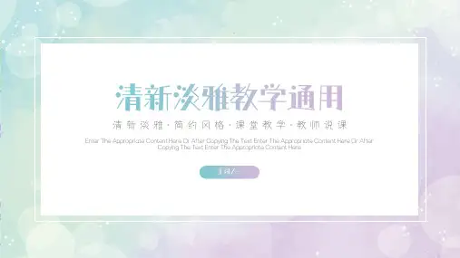 小清新淡雅水彩风教学通用PPT模板