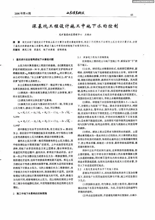 深基坑工程设计施工中地下水的控制