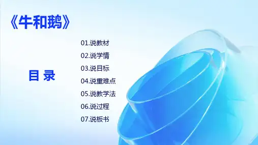 《牛和鹅》说课稿