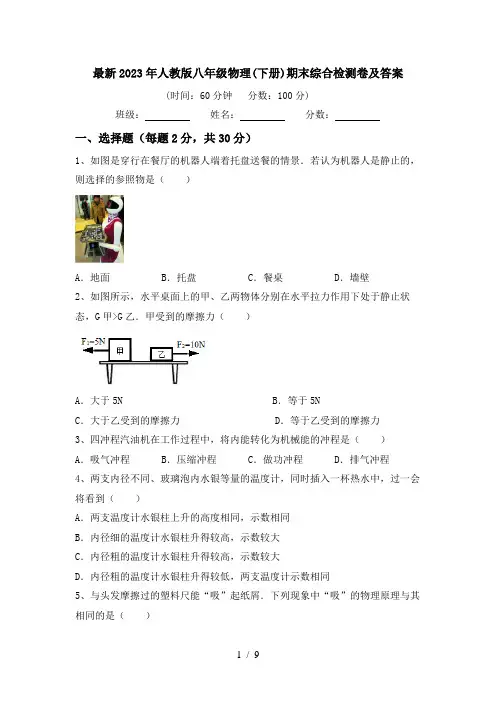 最新2023年人教版八年级物理(下册)期末综合检测卷及答案