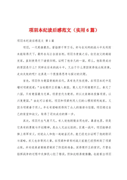 项羽本纪读后感范文(实用6篇)