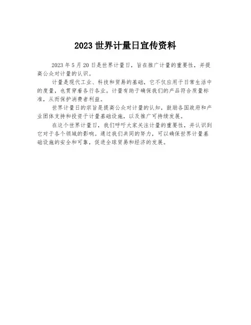 2023世界计量日宣传资料