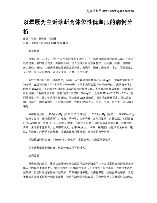 以晕厥为主诉诊断为体位性低血压的病例分析
