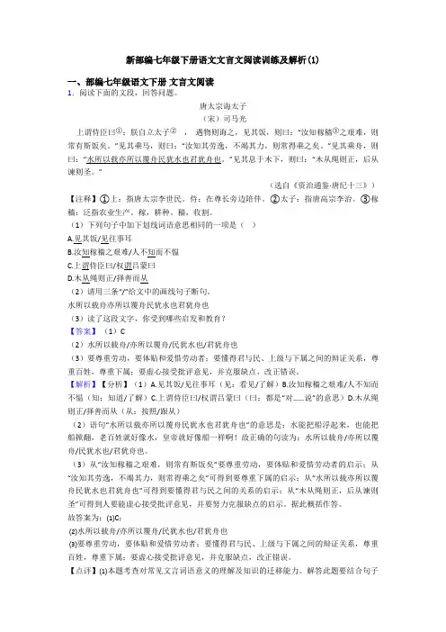 新部编七年级下册语文文言文阅读训练及解析(1)